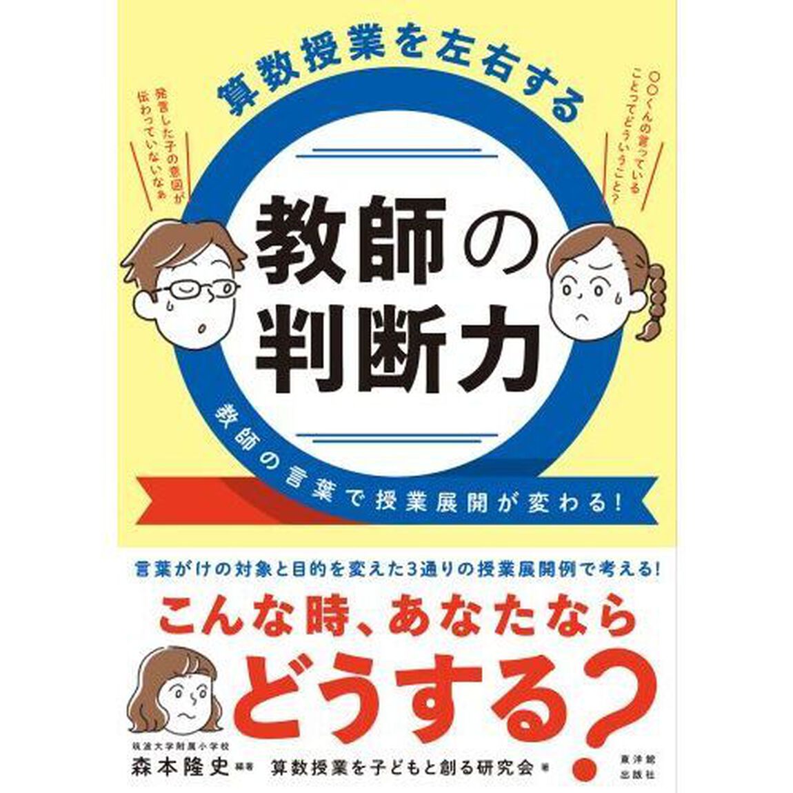 算数授業を左右する教師の判断力　教師の言葉で授業展開が変わる！