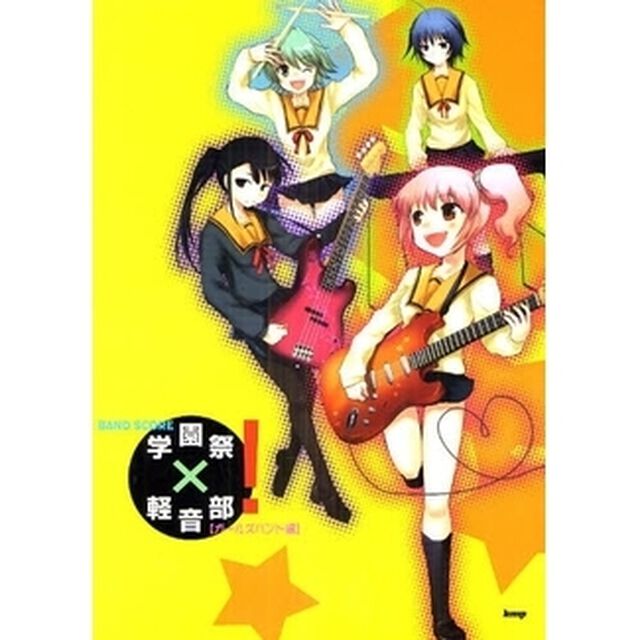 楽譜　学園祭&times;軽音部！　ガールズバンド編