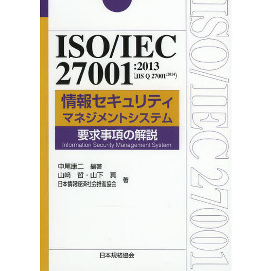 ＩＳＯ／ＩＥＣ２７００１：２０１３〈ＪＩＳ　Ｑ　２７００１：２０１４〉情報セキュリティマネジメントシステム要求事項の解説