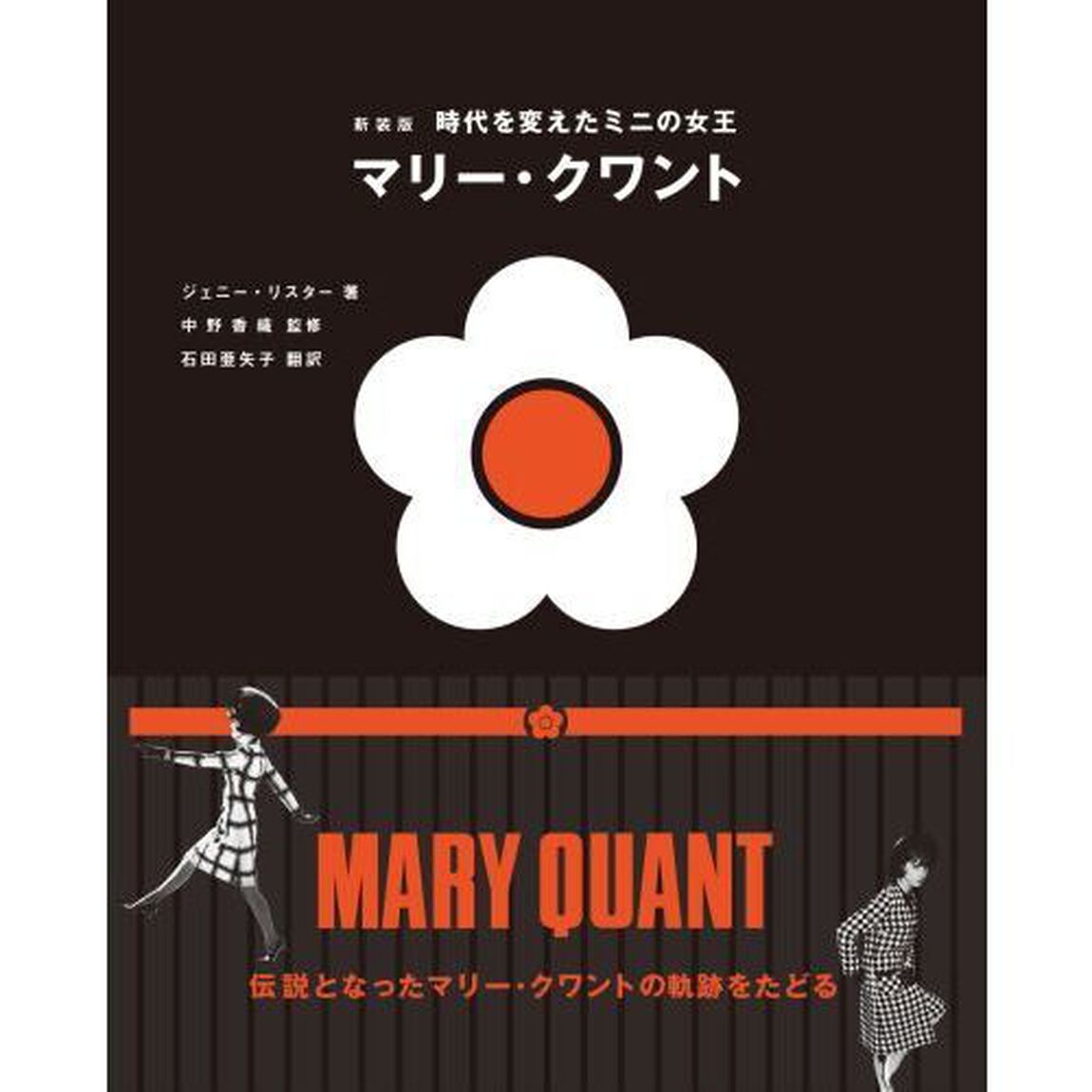 時代を変えたミニの女王マリー・クワント「新装版」