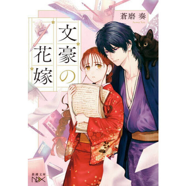 文豪の花嫁