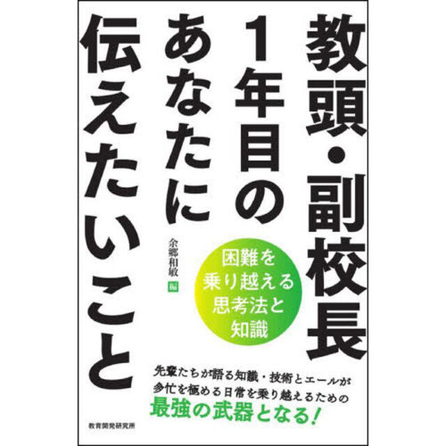 教頭・副校長１年目のあなたに伝えたいこと　困難を乗り越える思考法と知識