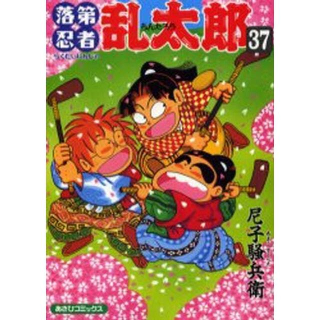落第忍者乱太郎　３７