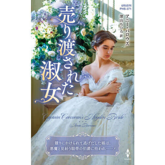 売り渡された淑女