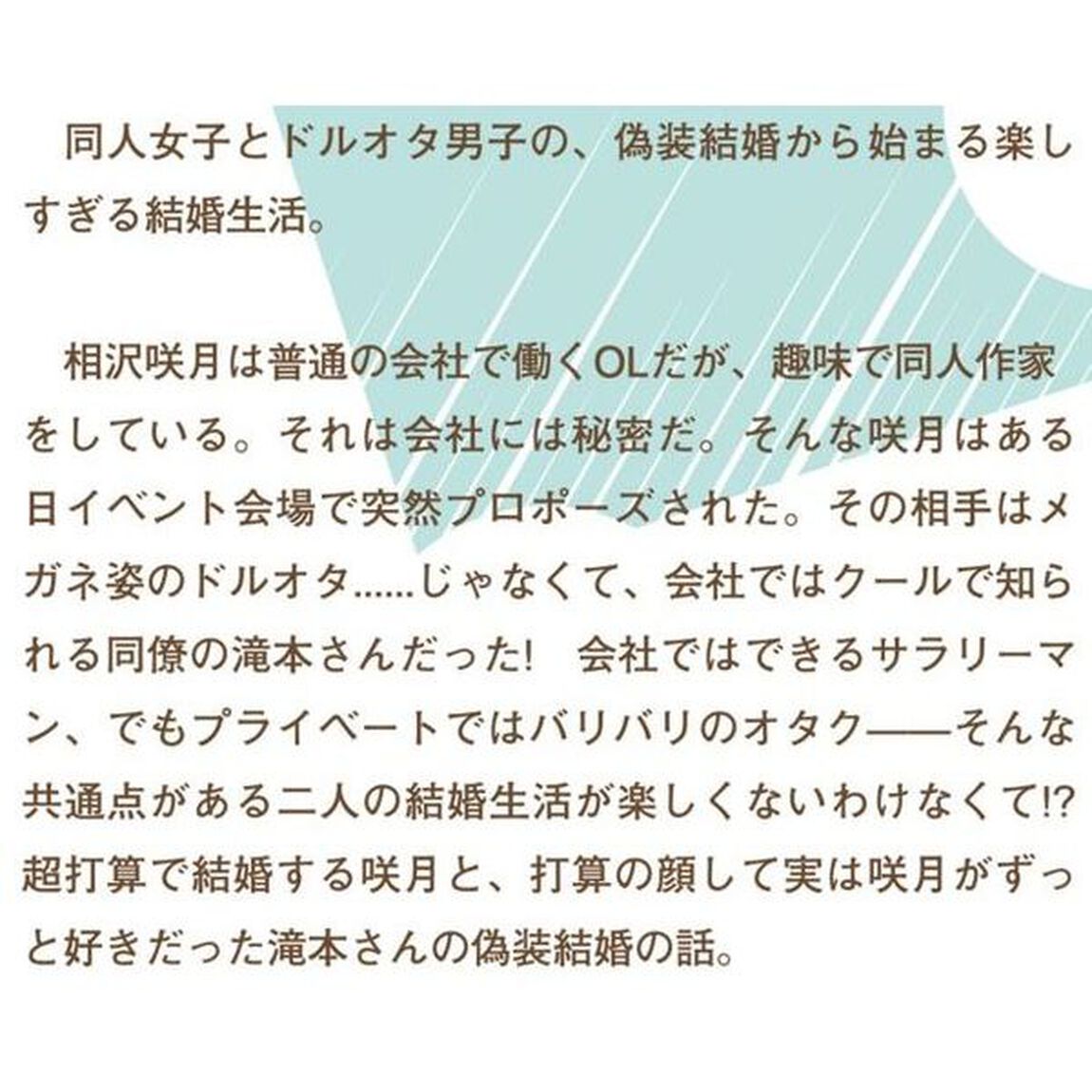 オタク同僚と偽装結婚した結果、毎日がメッチャ楽しいんだけど！