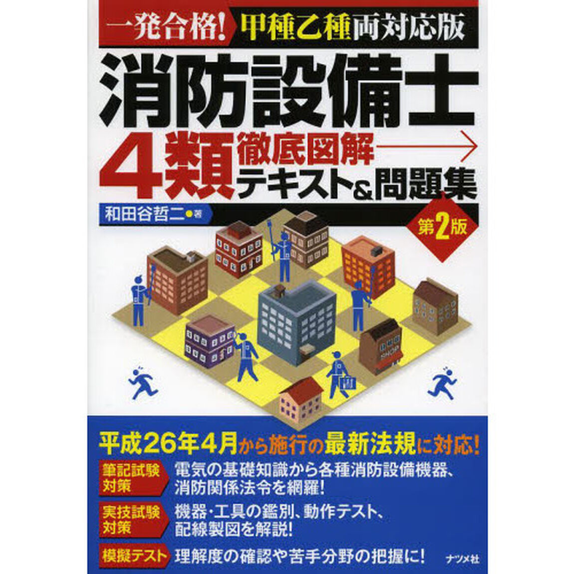 消防設備士4類 徹底図解テキスト&問題集 第2版「第２版」