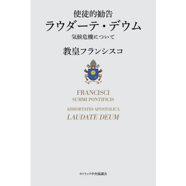 ラウダーテ・デウム　使徒的勧告　気候危機について