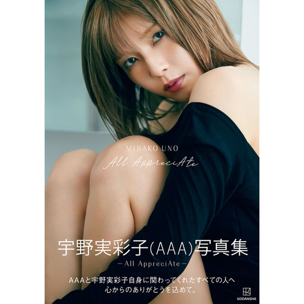 ＜2次予約＞宇野実彩子（AAA）写真集 「All AppreciAte」【セブンネット限定表紙Ver.】