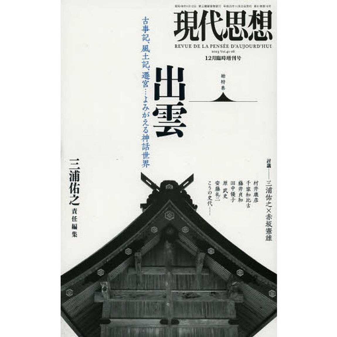 現代思想　Ｖｏｌ．４１－１６「総特集出雲　古事記、風土記、遷宮&hellip;よみがえる神話世界」