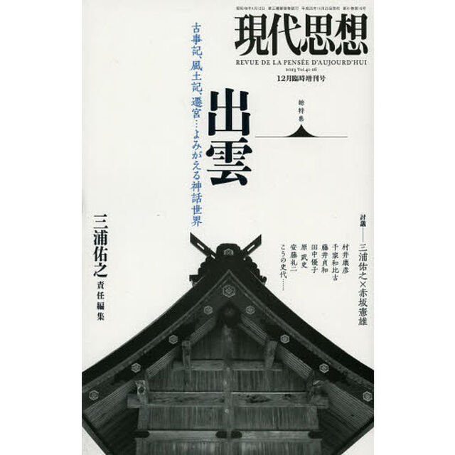 現代思想　Ｖｏｌ．４１－１６「総特集出雲　古事記、風土記、遷宮&hellip;よみがえる神話世界」