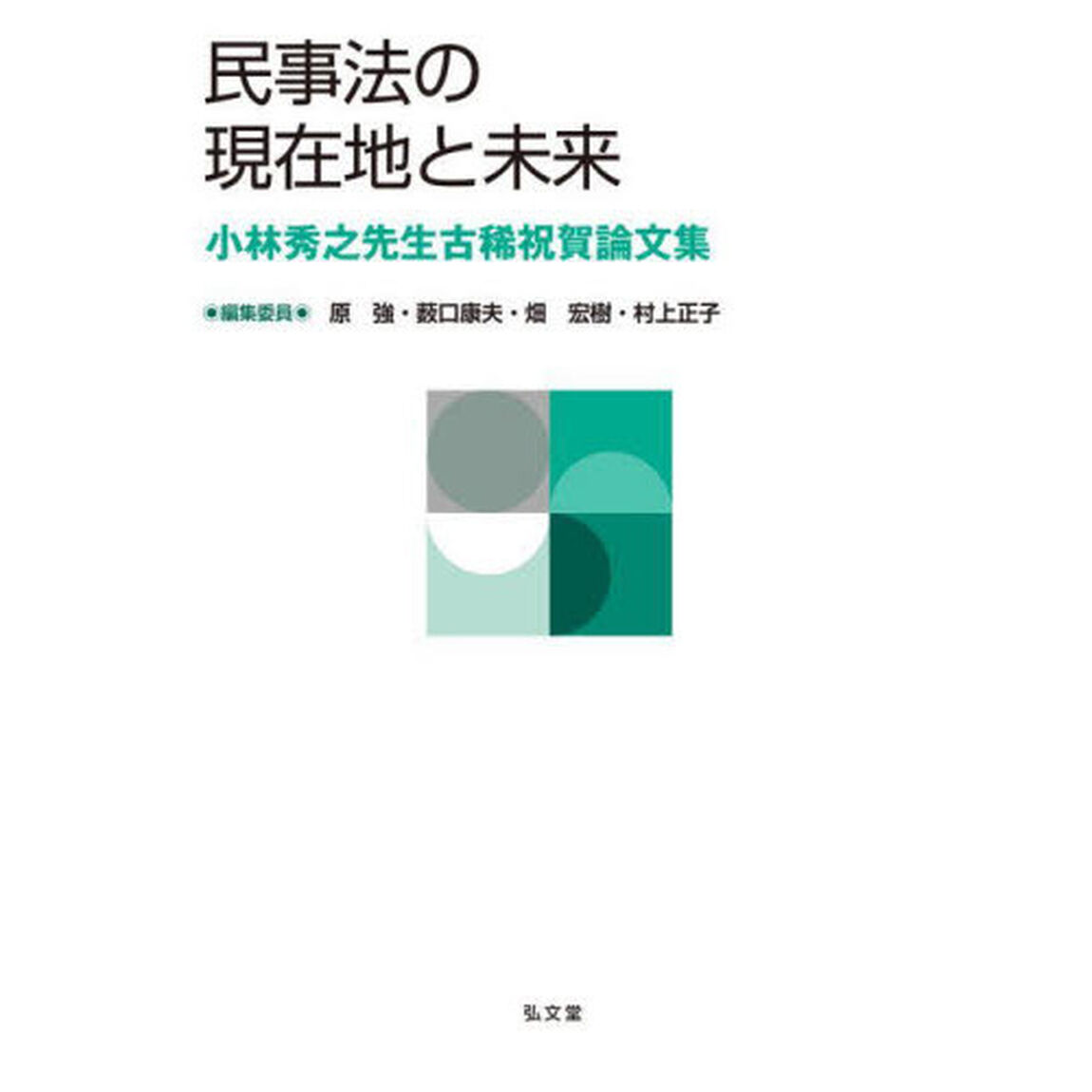 民事法の現在地と未来　小林秀之先生古稀祝賀論文集