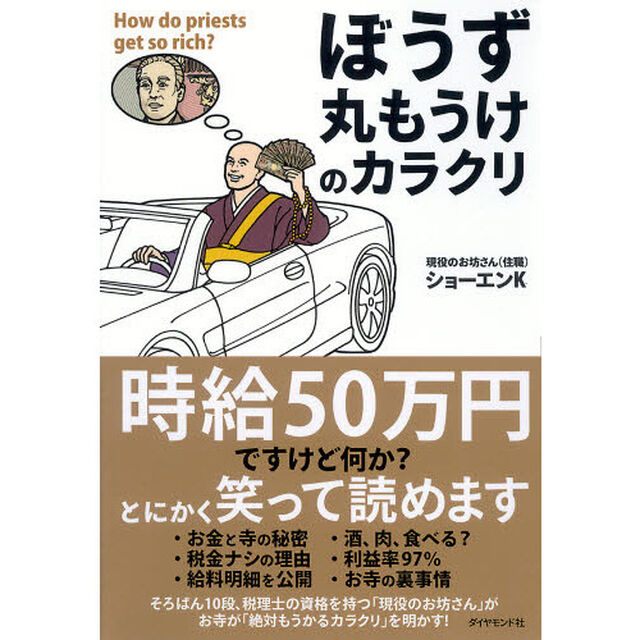 ぼうず丸もうけのカラクリ