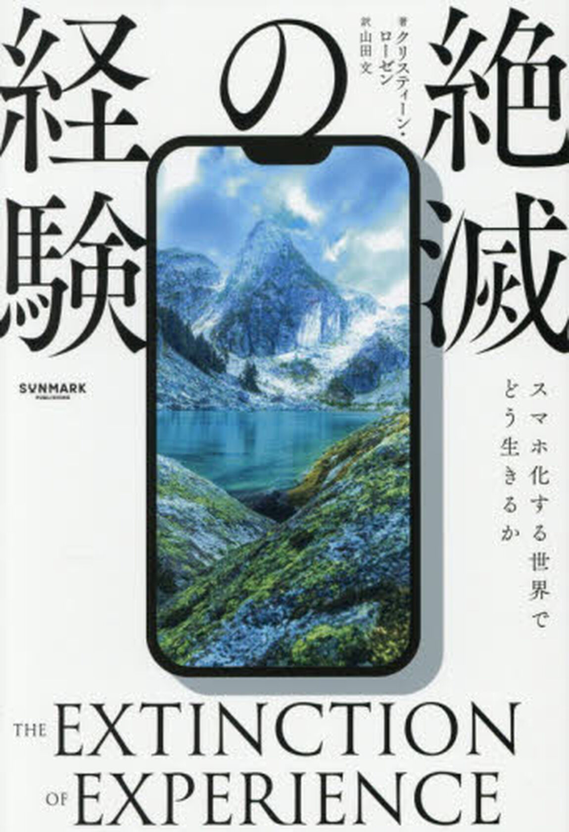経験の絶滅　スマホ化する世界でどう生きるか