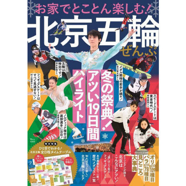 お家でとことん楽しむ！北京五輪ぜんぶ