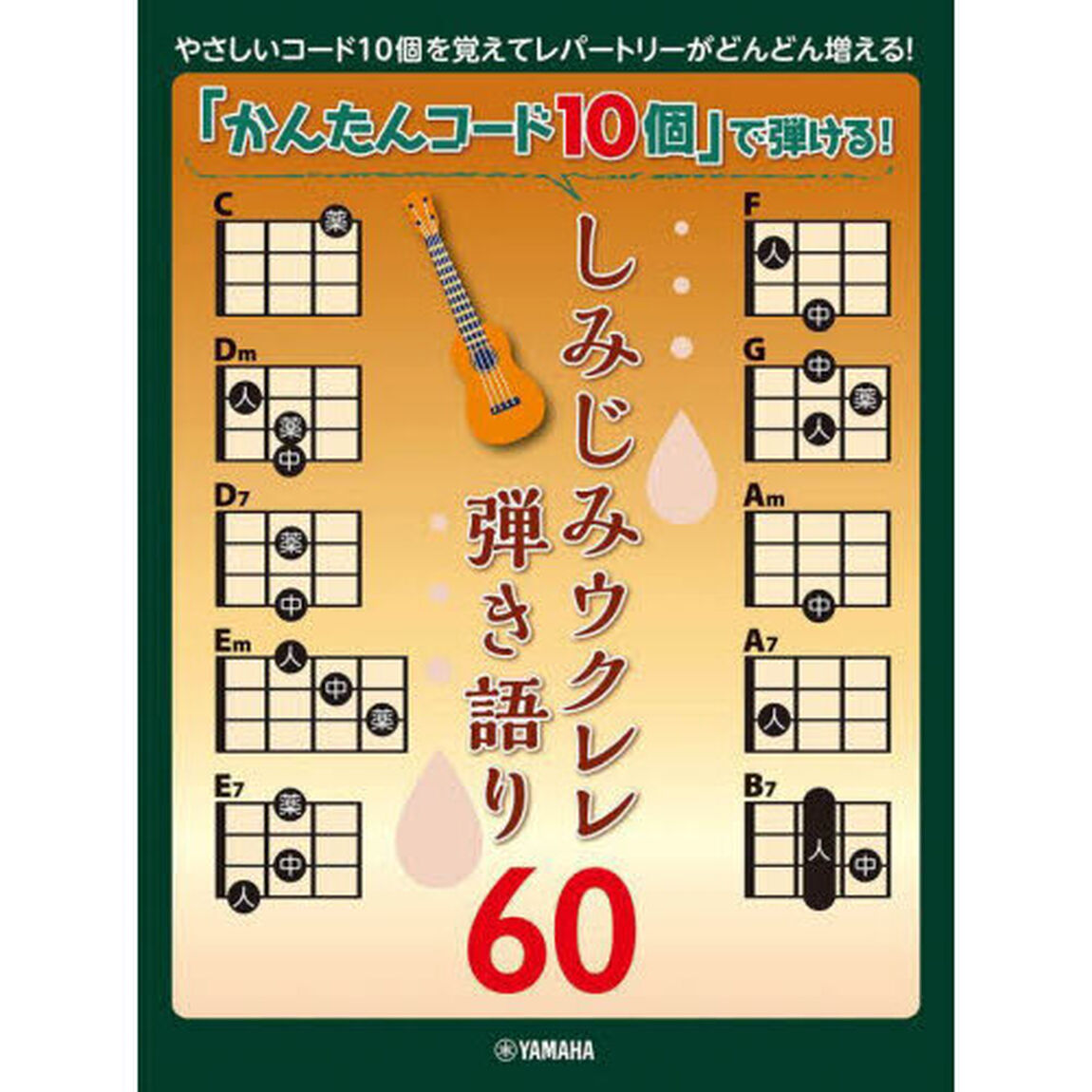 しみじみウクレレ弾き語り６０