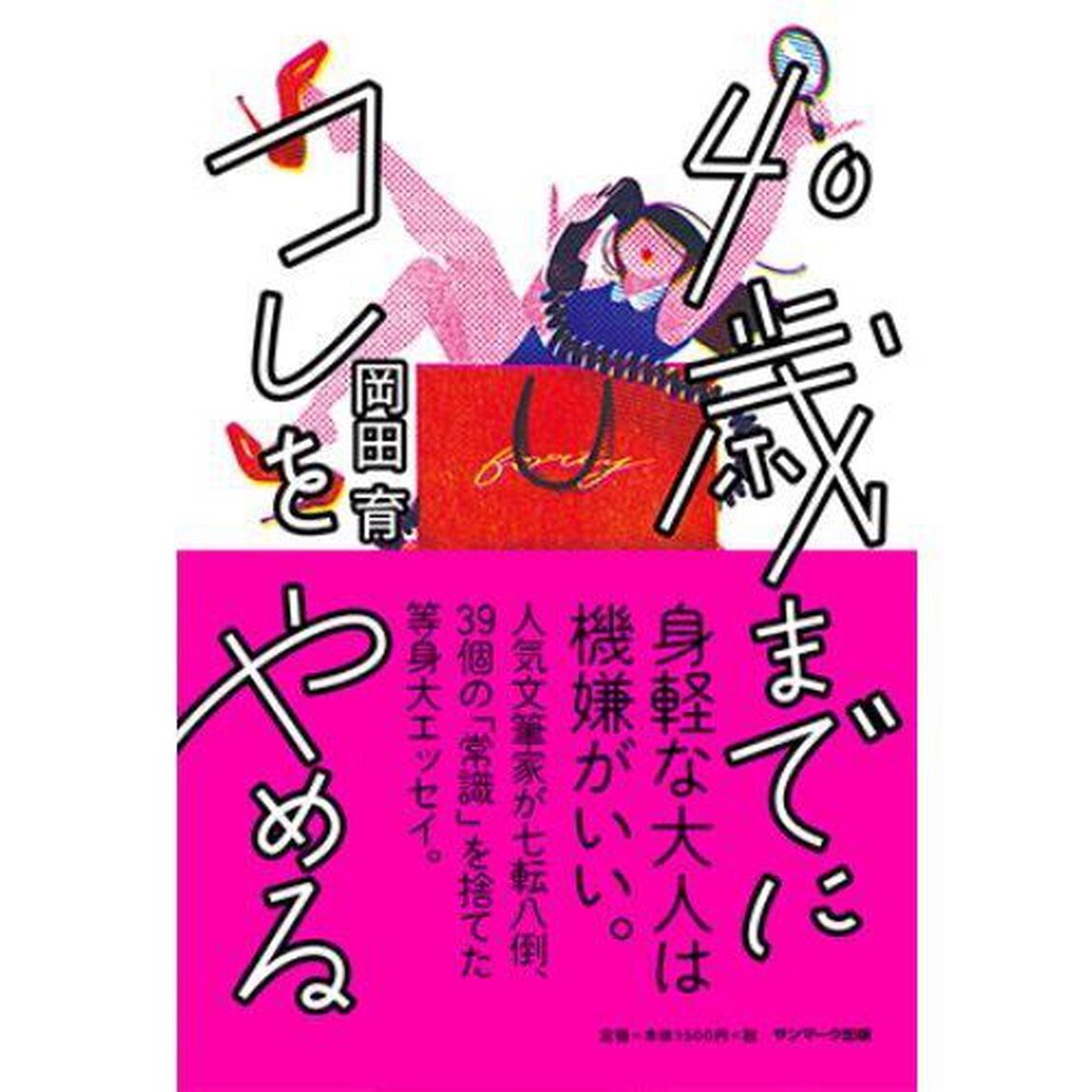４０歳までにコレをやめる