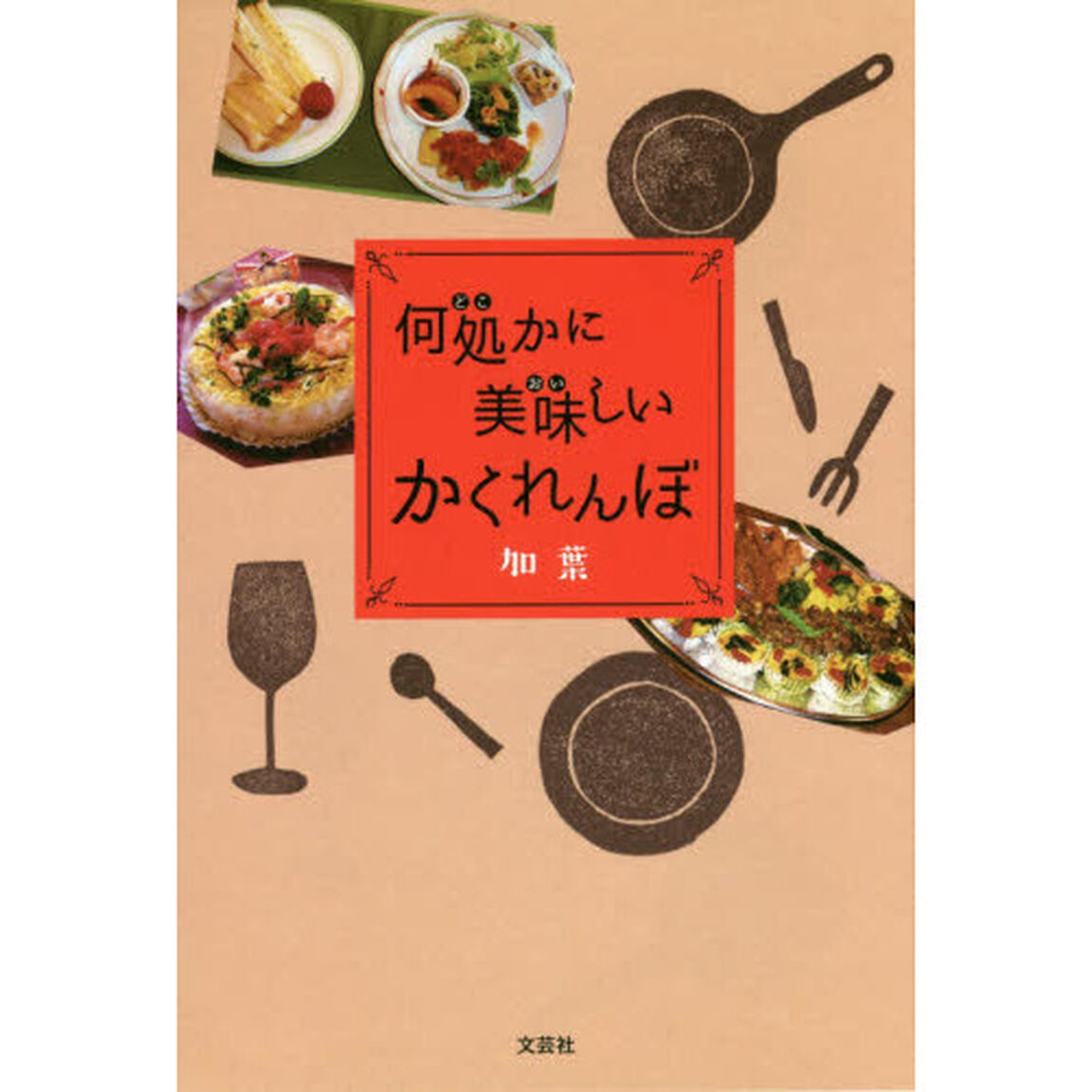 何処かに美味しいかくれんぼ