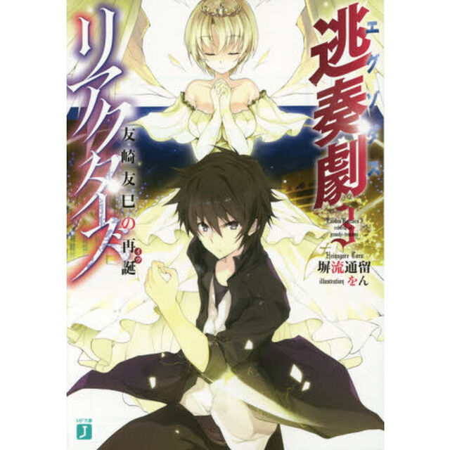 逃奏劇（エグゾダス）リアクターズ　３「友崎友巳の再誕」