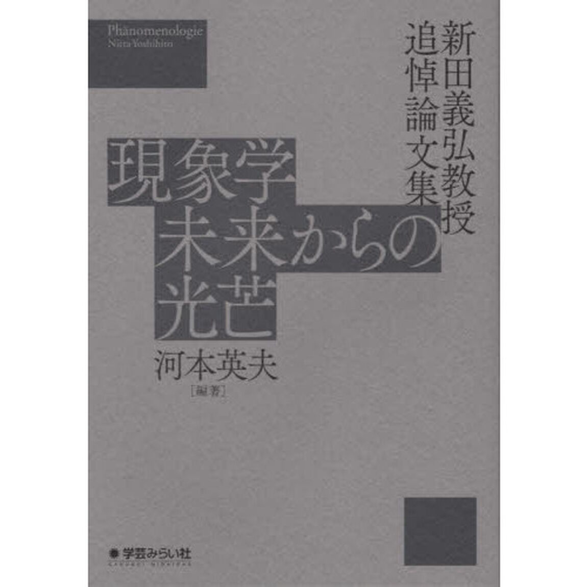 現象学未来からの光芒　新田義弘教授追悼論文集