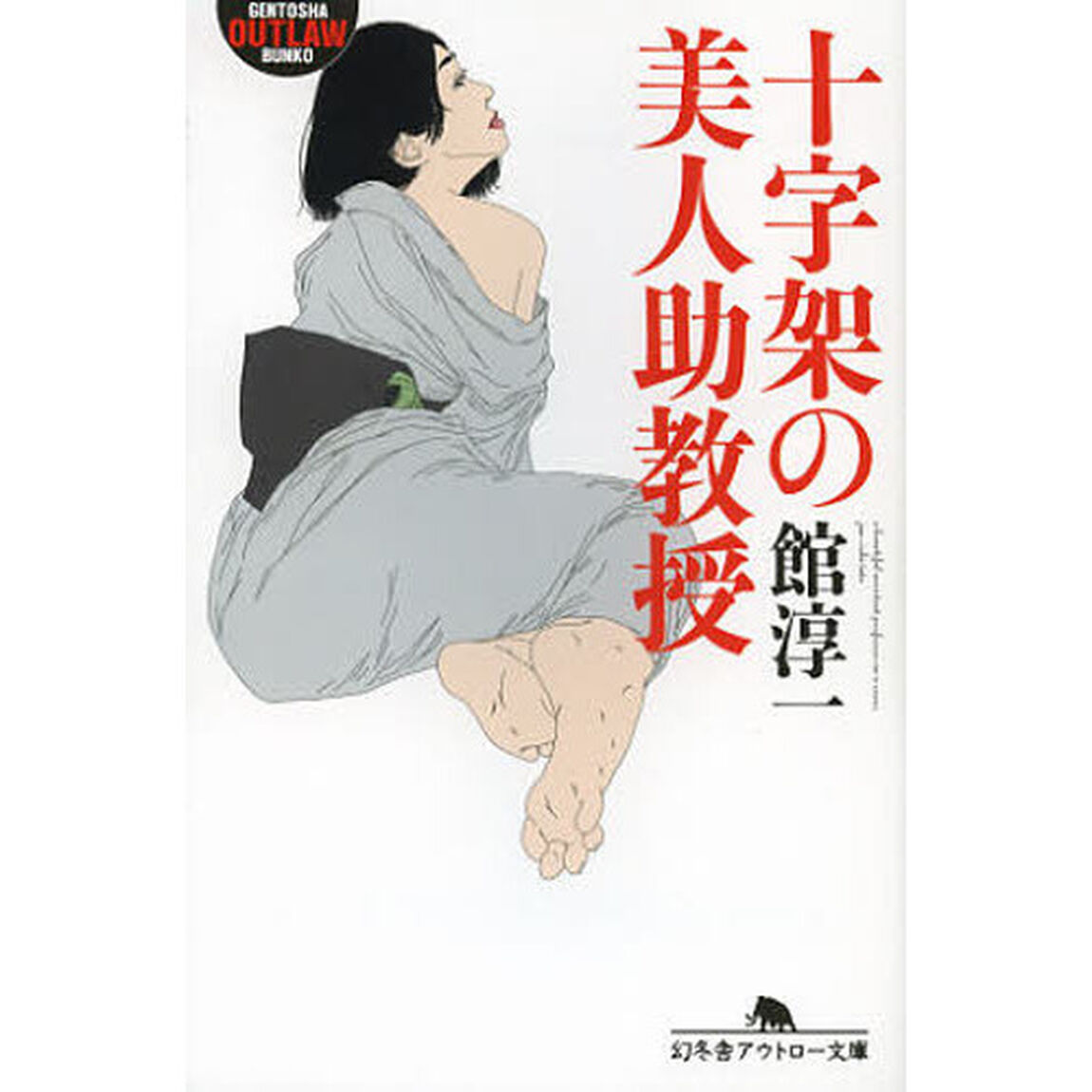 十字架の美人助教授