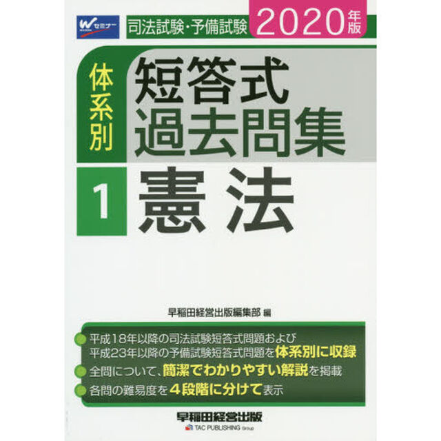 司法試験・予備試験体系別短答式過去問集　２０２０年版１「憲法」