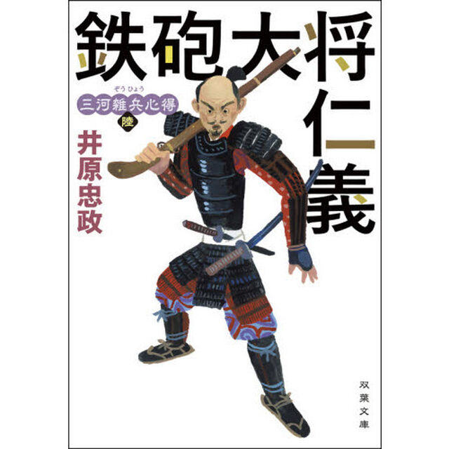 鉄砲大将仁義