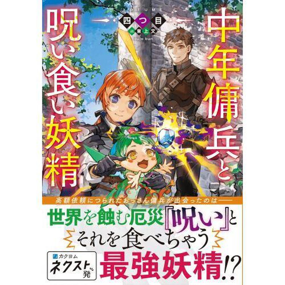 中年傭兵と呪い食い妖精