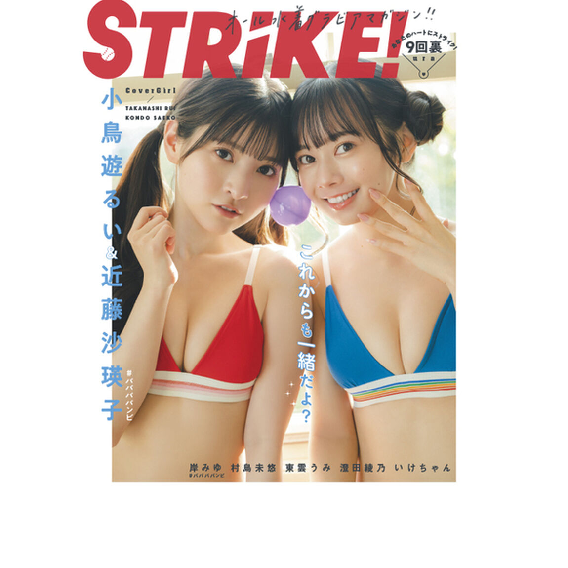 STRiKE！9回表【セブンネット限定特典：岸みゆ 2L判ブロマイドA 1枚付き】
