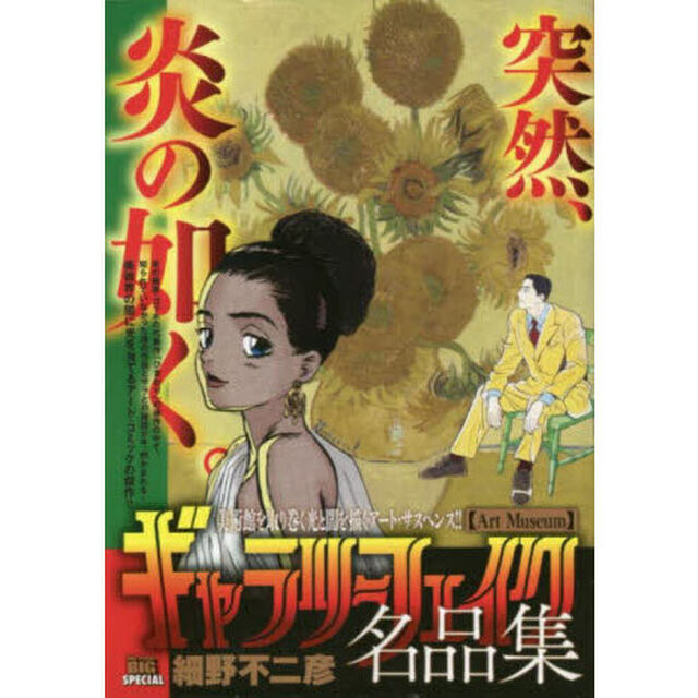 ギャラリーフェイク名品集 ArtMuseum
