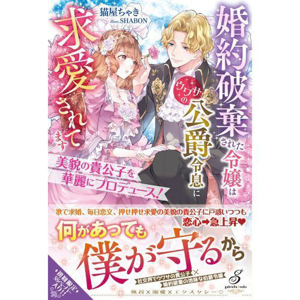 美貌の貴公子を華麗にプロデュース！　婚約破棄された令嬢はウワサの公爵令息に求愛されてます