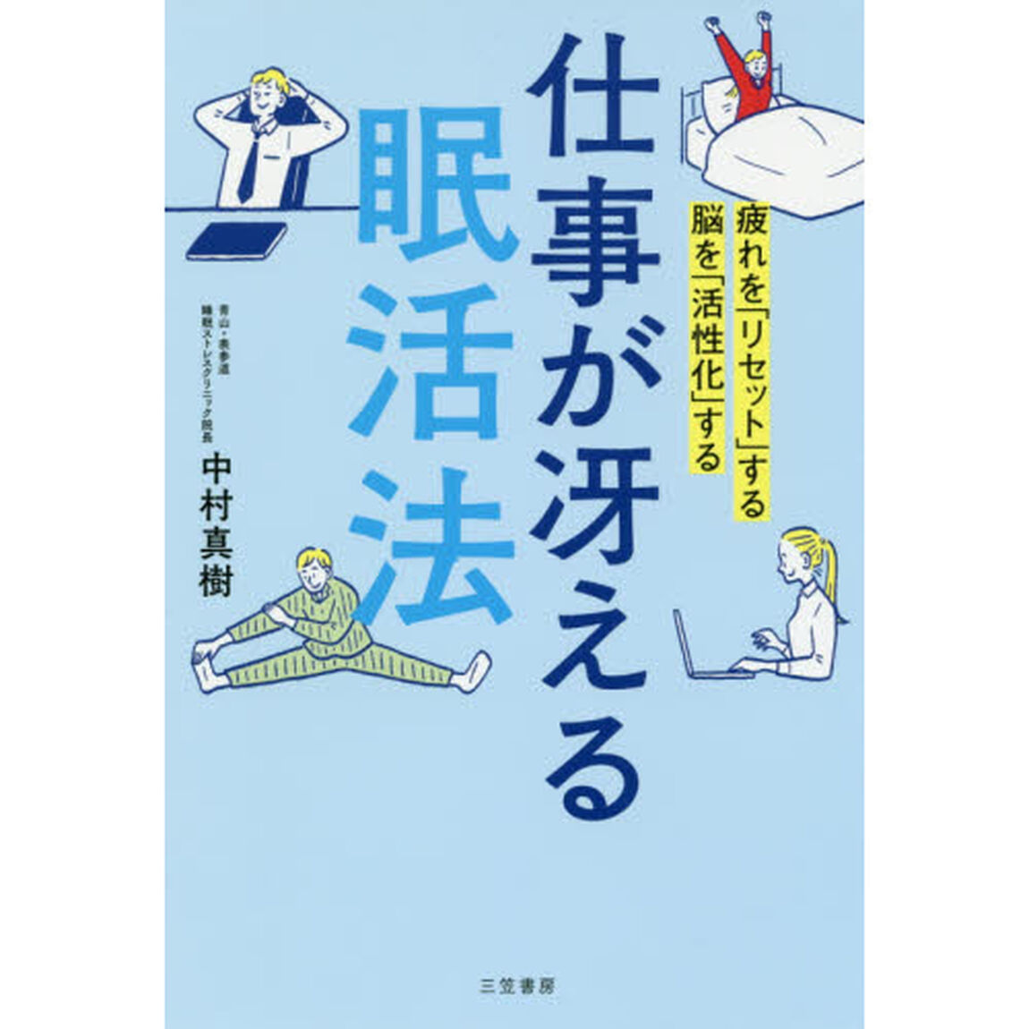 仕事が冴える「眠活法」