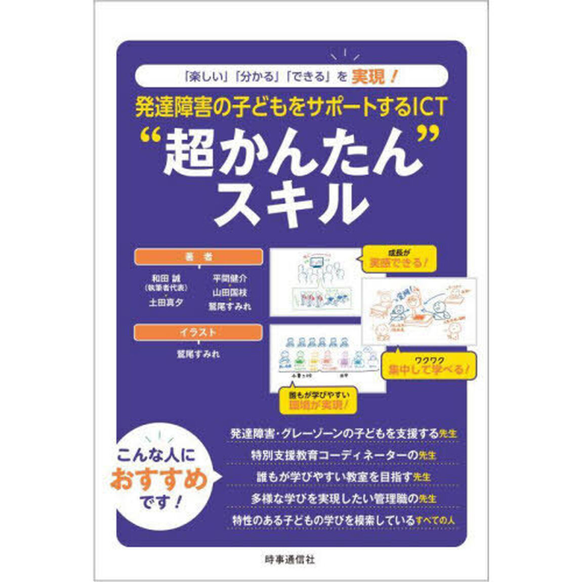 発達障害の子どもをサポートするＩＣＴ&ldquo;超かんたん&rdquo;スキル　「楽しい」「分かる」「できる」を実現！