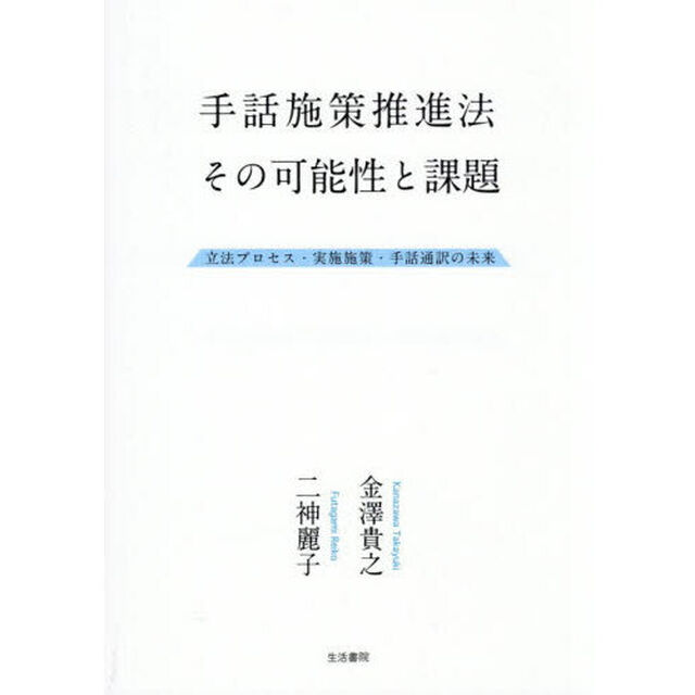 手話施策推進法その可能性と課題　立法プロセス・実施施策・手話通訳の未来