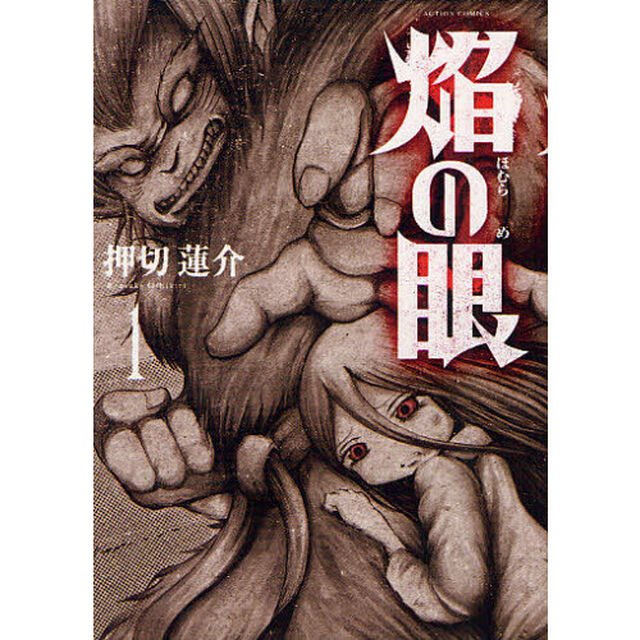 焔の眼　１