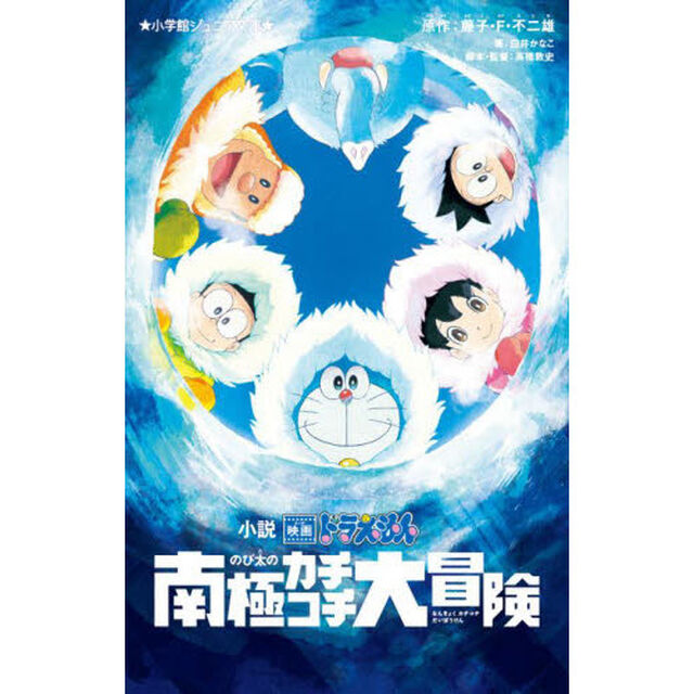 小説映画ドラえもんのび太の南極カチコチ大冒険