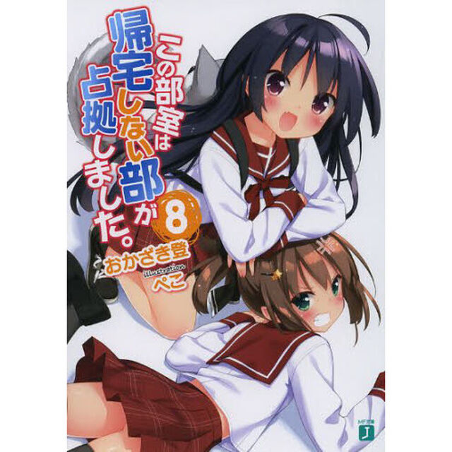 この部室は帰宅しない部が占拠しました。　８