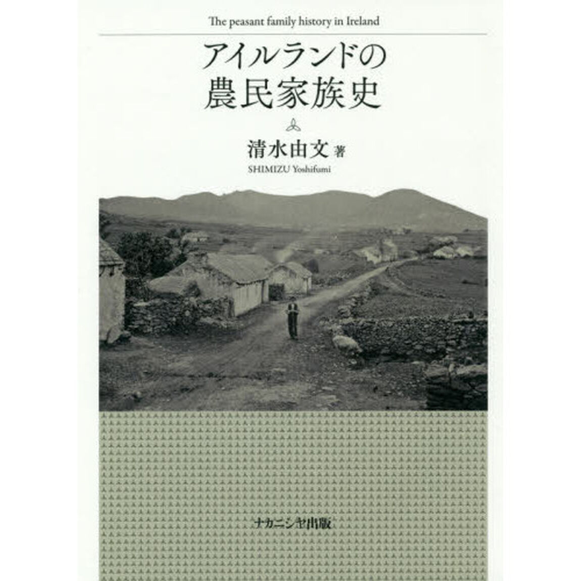 アイルランドの農民家族史