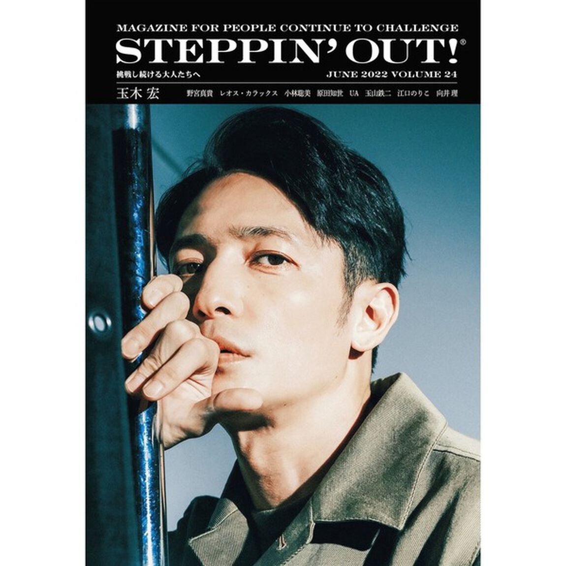 ＳＴＥＰＰＩＮ&rsquo;ＯＵＴ！　挑戦し続ける大人たちへ　ＶＯＬＵＭＥ２４（２０２２ＪＵＮＥ）「玉木宏」