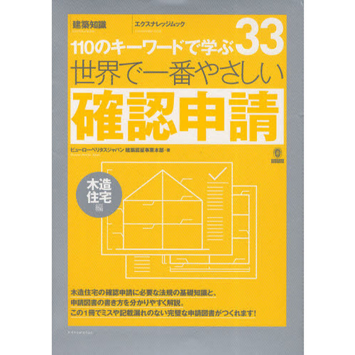 世界で一番やさしい確認申請　１１０のキーワードで学ぶ　木造住宅編　〔世界で一番やさしい建築シリーズ〕　３３