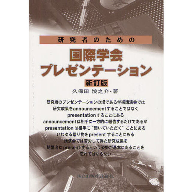 研究者のための国際学会プレゼンテーション「新訂版」