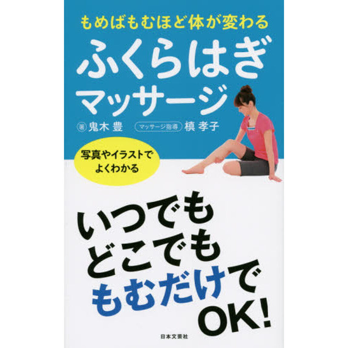 もめばもむほど体が変わるふくらはぎマッサージ　写真やイラストでよくわかる