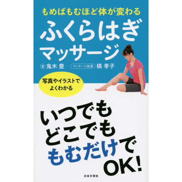 もめばもむほど体が変わるふくらはぎマッサージ　写真やイラストでよくわかる