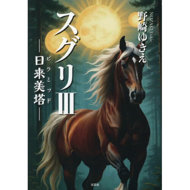 スグリ　３「日来美塔」
