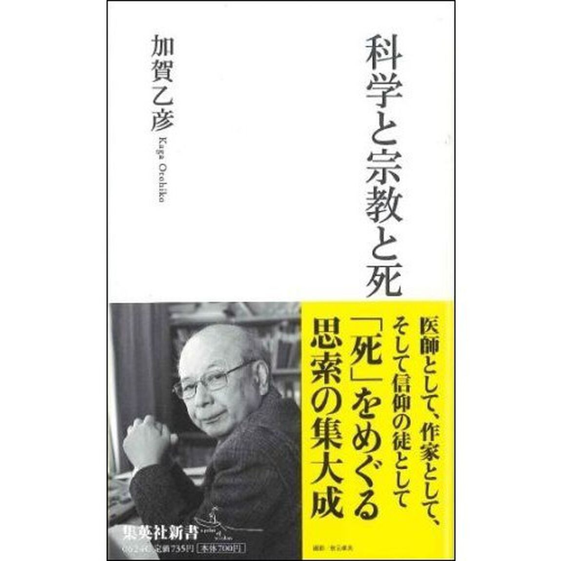 科学と宗教と死