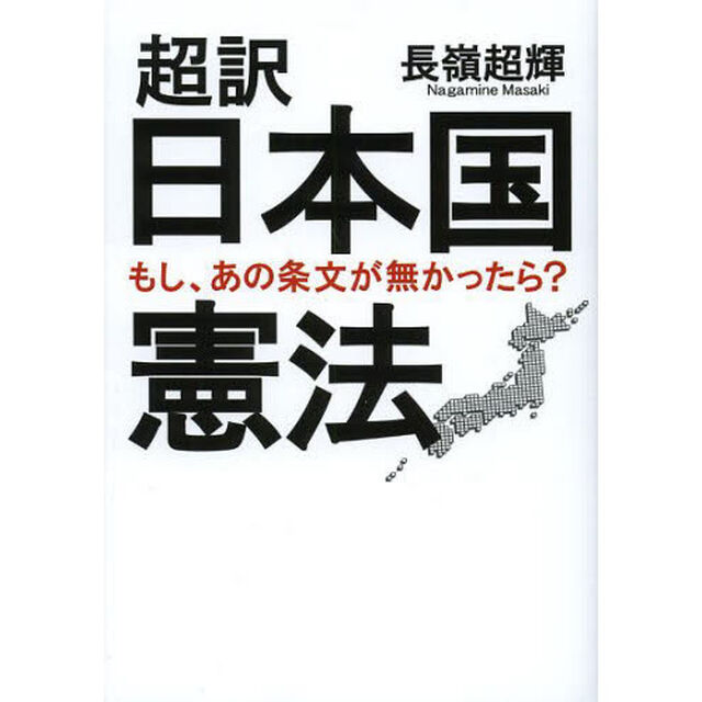 超訳日本国憲法