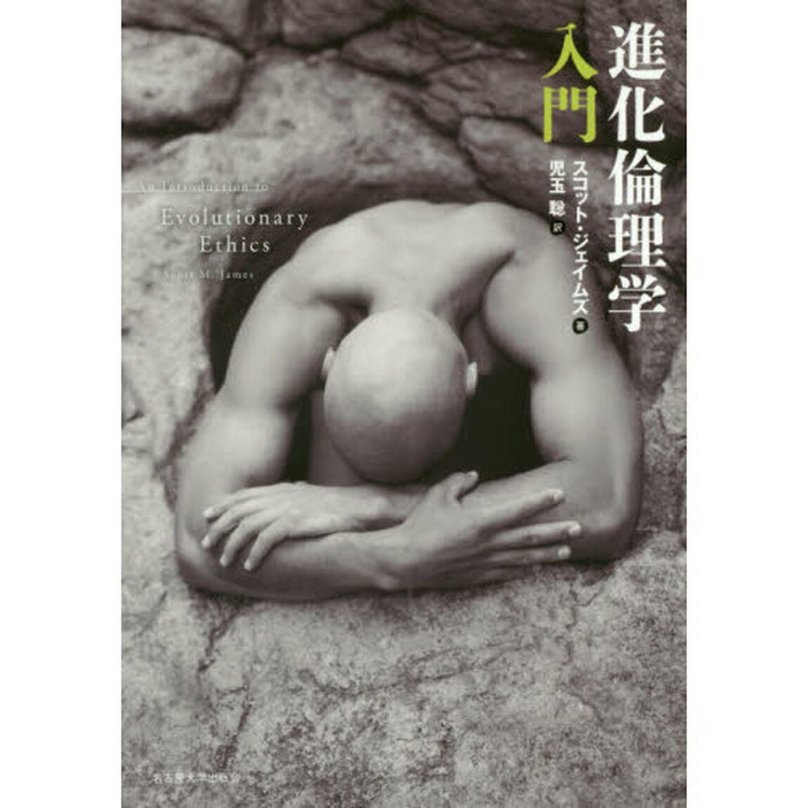 進化倫理学入門