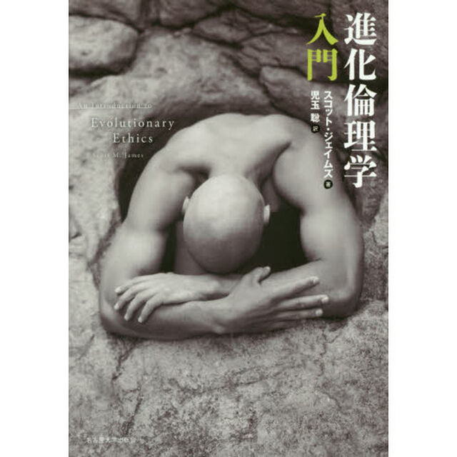 進化倫理学入門