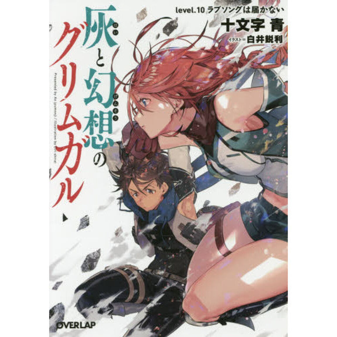 灰と幻想のグリムガル　ｌｅｖｅｌ．１０「ラブソングは届かない」