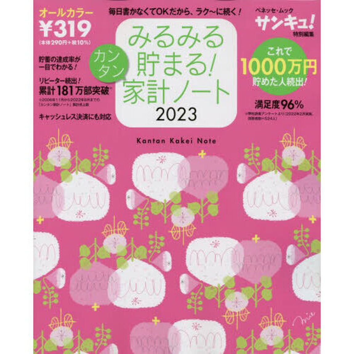 みるみる貯まる!カンタン家計ノート2023