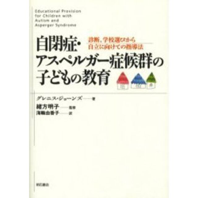 自閉症・アスペルガー症候群の子どもの教育　診断、学校選びから自立に向けての指導法
